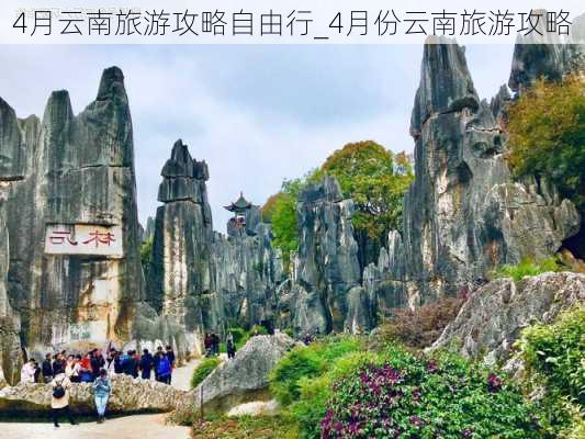 4月云南旅游攻略自由行_4月份云南旅游攻略