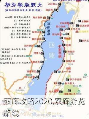 双廊攻略2020,双廊游览路线