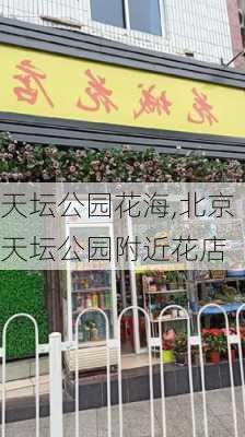 天坛公园花海,北京天坛公园附近花店