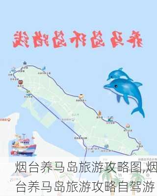 烟台养马岛旅游攻略图,烟台养马岛旅游攻略自驾游