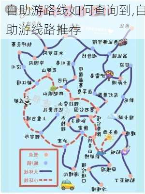 自助游路线如何查询到,自助游线路推荐