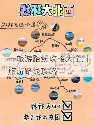 十一旅游路线攻略大全,十一旅游路线攻略