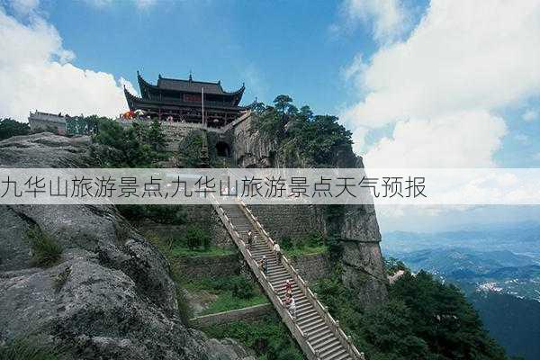 九华山旅游景点,九华山旅游景点天气预报