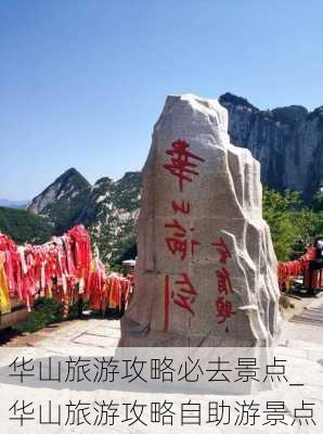 华山旅游攻略必去景点_华山旅游攻略自助游景点