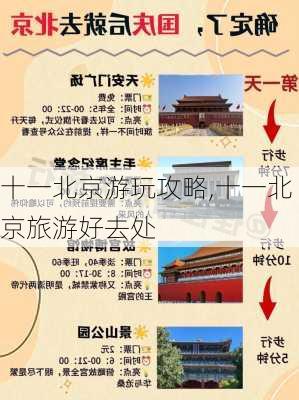 十一北京游玩攻略,十一北京旅游好去处