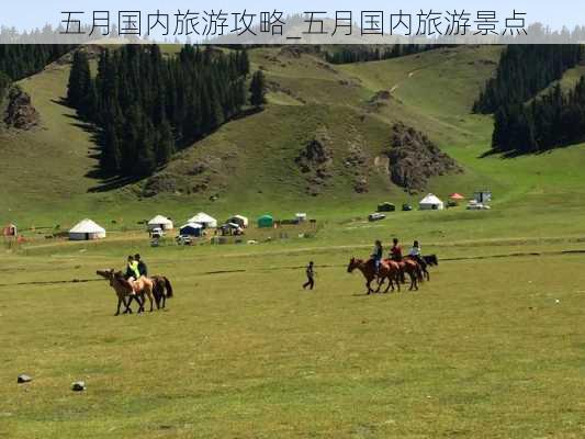 五月国内旅游攻略_五月国内旅游景点