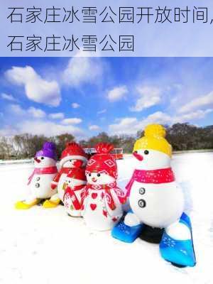 石家庄冰雪公园开放时间,石家庄冰雪公园