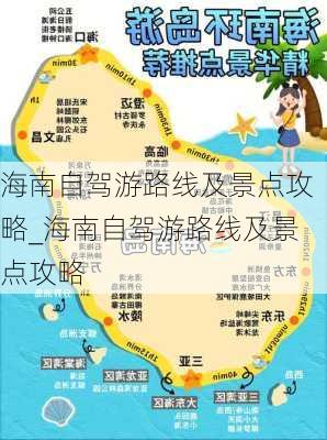 海南自驾游路线及景点攻略_海南自驾游路线及景点攻略