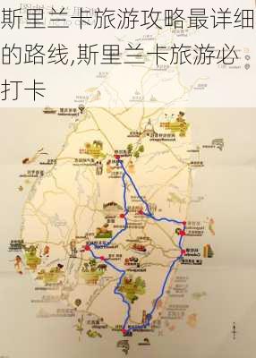 斯里兰卡旅游攻略最详细的路线,斯里兰卡旅游必打卡