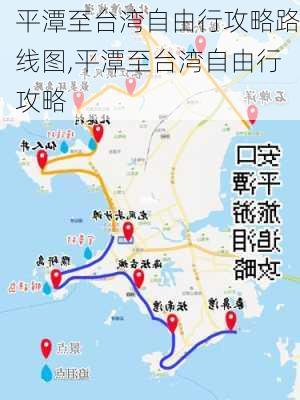 平潭至台湾自由行攻略路线图,平潭至台湾自由行攻略