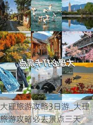 大理旅游攻略3日游_大理旅游攻略必去景点三天