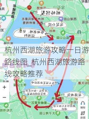 杭州西湖旅游攻略一日游路线图_杭州西湖旅游路线攻略推荐