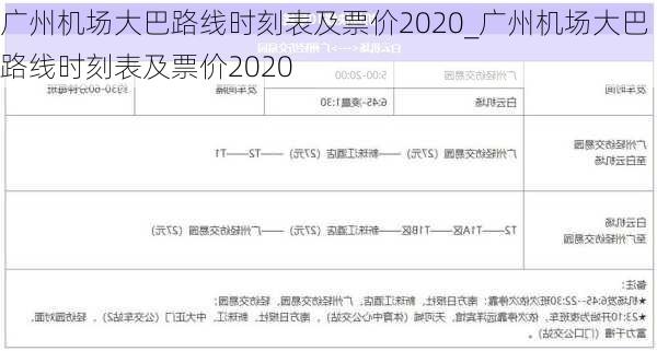 广州机场大巴路线时刻表及票价2020_广州机场大巴路线时刻表及票价2020