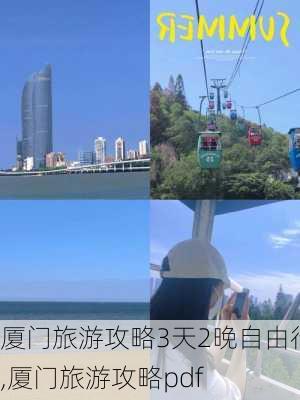 厦门旅游攻略3天2晚自由行,厦门旅游攻略pdf