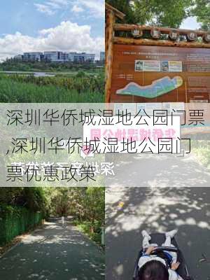 深圳华侨城湿地公园门票,深圳华侨城湿地公园门票优惠政策