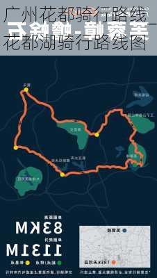 广州花都骑行路线_花都湖骑行路线图