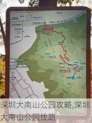 深圳大南山公园攻略,深圳大南山公园线路