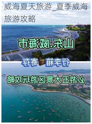 威海夏天旅游_夏季威海旅游攻略