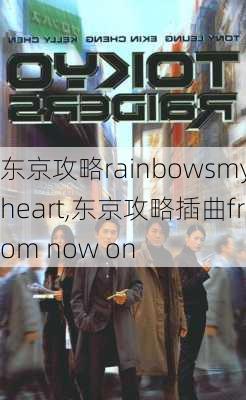 东京攻略rainbowsmyheart,东京攻略插曲from now on