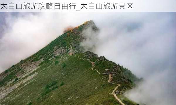 太白山旅游攻略自由行_太白山旅游景区