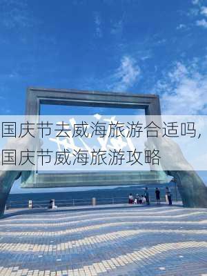 国庆节去威海旅游合适吗,国庆节威海旅游攻略