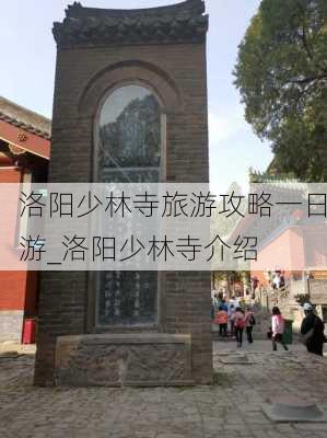 洛阳少林寺旅游攻略一日游_洛阳少林寺介绍