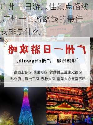 广州一日游最佳景点路线,广州一日游路线的最佳安排是什么