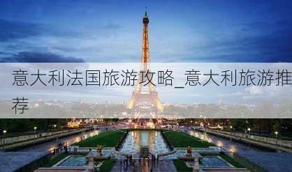 意大利法国旅游攻略_意大利旅游推荐