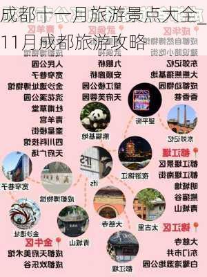 成都十一月旅游景点大全_11月成都旅游攻略