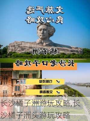 长沙橘子洲游玩攻略,长沙橘子洲头游玩攻略