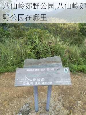 八仙岭郊野公园,八仙岭郊野公园在哪里