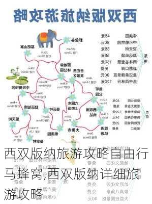 西双版纳旅游攻略自由行马蜂窝,西双版纳详细旅游攻略