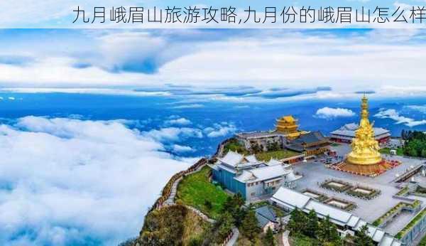 九月峨眉山旅游攻略,九月份的峨眉山怎么样