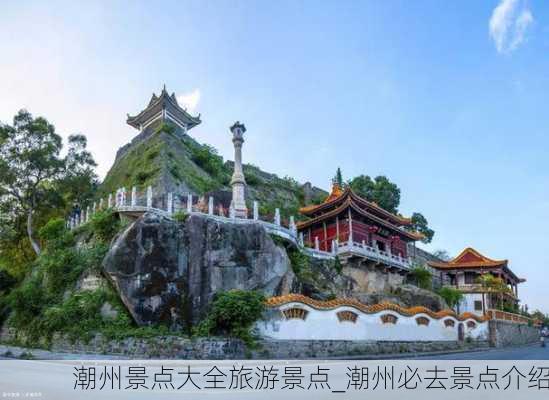 潮州景点大全旅游景点_潮州必去景点介绍