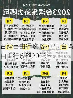 台湾自由行攻略2023,台湾自由行攻略2023年