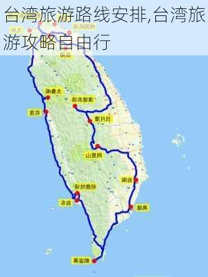 台湾旅游路线安排,台湾旅游攻略自由行