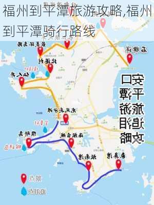 福州到平潭旅游攻略,福州到平潭骑行路线