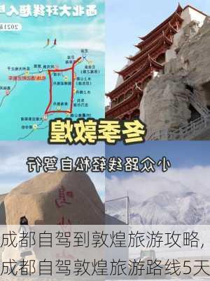 成都自驾到敦煌旅游攻略,成都自驾敦煌旅游路线5天