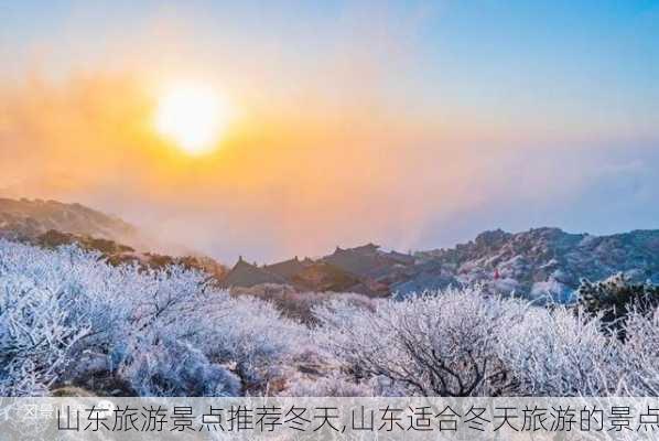 山东旅游景点推荐冬天,山东适合冬天旅游的景点