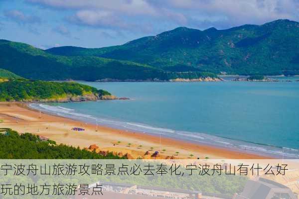 宁波舟山旅游攻略景点必去奉化,宁波舟山有什么好玩的地方旅游景点