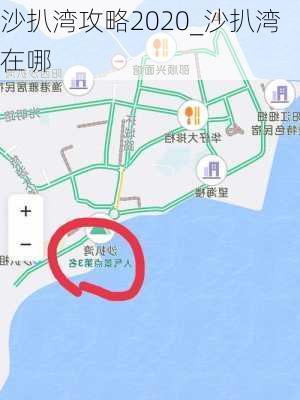 沙扒湾攻略2020_沙扒湾在哪