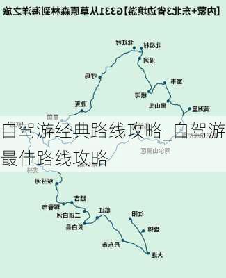 自驾游经典路线攻略_自驾游最佳路线攻略