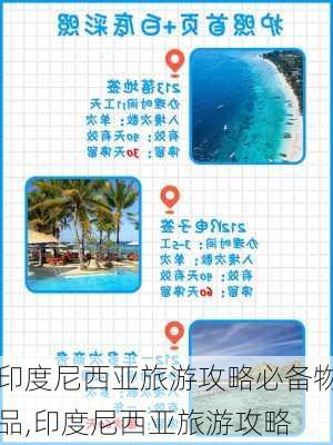 印度尼西亚旅游攻略必备物品,印度尼西亚旅游攻略