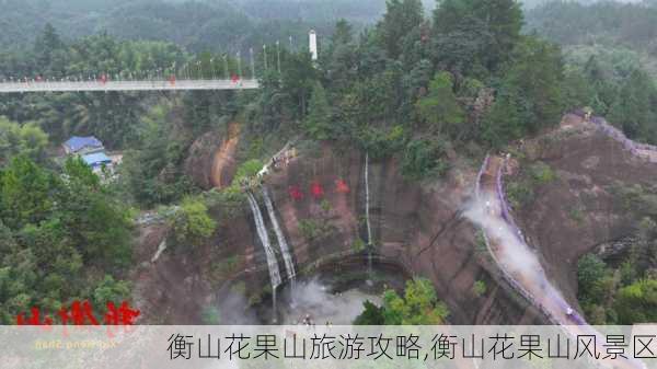 衡山花果山旅游攻略,衡山花果山风景区