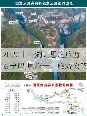 2020十一湖北恩施旅游安全吗,恩施十一旅游攻略