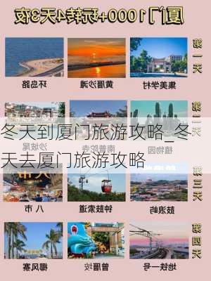 冬天到厦门旅游攻略_冬天去厦门旅游攻略