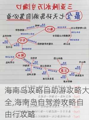 海南岛攻略自助游攻略大全,海南岛自驾游攻略自由行攻略