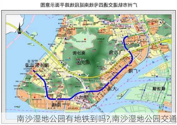 南沙湿地公园有地铁到吗?,南沙湿地公园交通