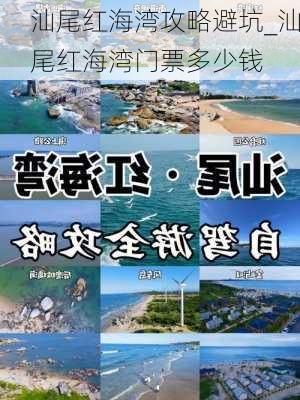 汕尾红海湾攻略避坑_汕尾红海湾门票多少钱