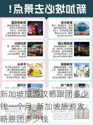 新加坡旅游攻略跟团多少钱一个月_新加坡旅游攻略跟团多少钱